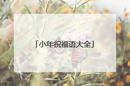 小年祝福语大全