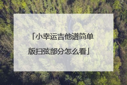 小幸运吉他谱简单版扫弦部分怎么看