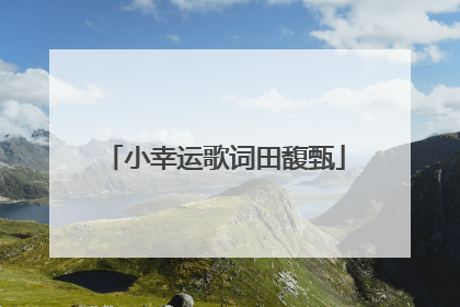小幸运歌词田馥甄