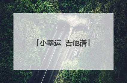 小幸运 吉他谱