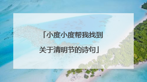 小度小度帮我找到关于清明节的诗句