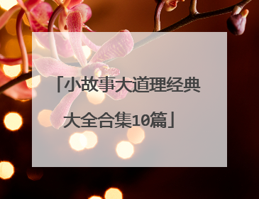 小故事大道理经典大全合集10篇