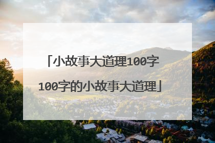 小故事大道理100字 100字的小故事大道理