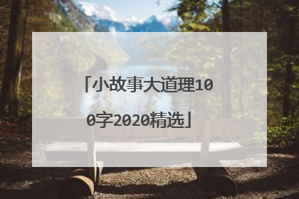 小故事大道理100字2020精选