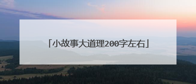 小故事大道理200字左右