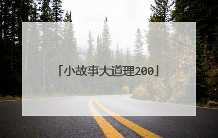 小故事大道理200