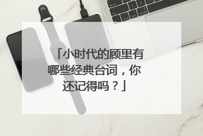 小时代的顾里有哪些经典台词，你还记得吗？