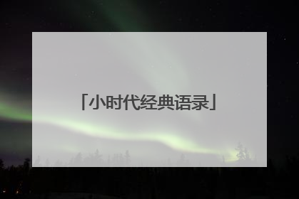 小时代经典语录
