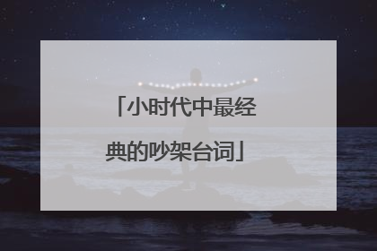 小时代中最经典的吵架台词