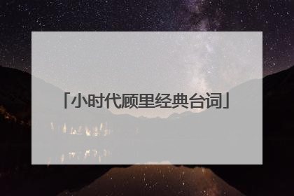 小时代顾里经典台词