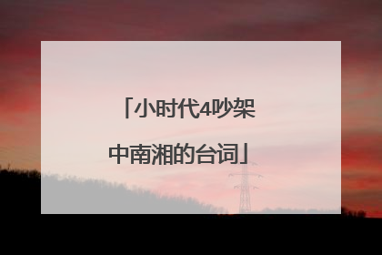 小时代4吵架中南湘的台词