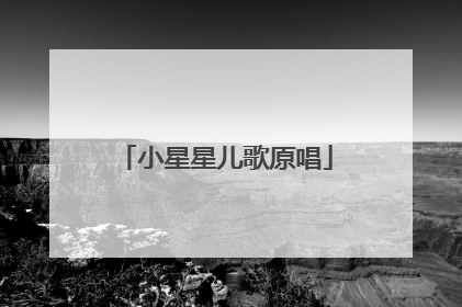 小星星儿歌原唱