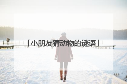 小朋友猜动物的谜语