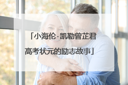 小海伦·凯勒曾芷君高考状元的励志故事