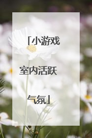 小游戏室内活跃气氛