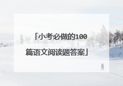 小考必做的100篇语文阅读题答案