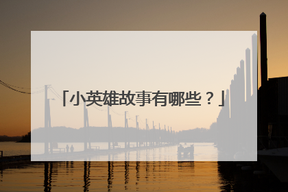 小英雄故事有哪些？