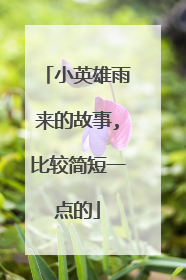 小英雄雨来的故事,比较简短一点的