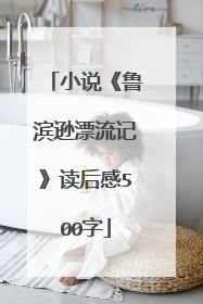 小说《鲁滨逊漂流记》读后感500字