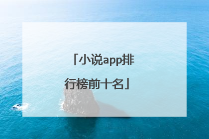 小说app排行榜前十名