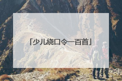 少儿绕口令一百首