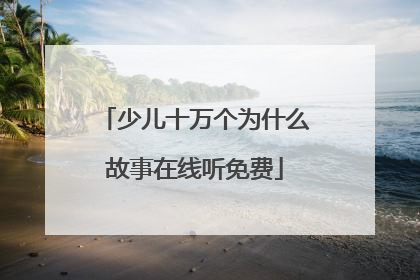 少儿十万个为什么故事在线听免费