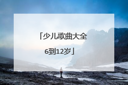少儿歌曲大全6到12岁