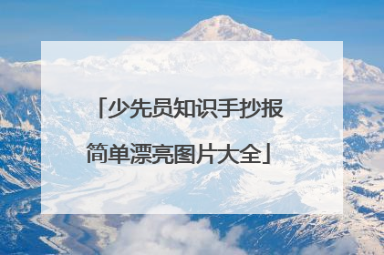 少先员知识手抄报简单漂亮图片大全