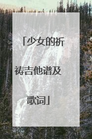 少女的祈祷吉他谱及歌词
