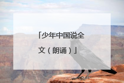少年中国说全文（朗诵）