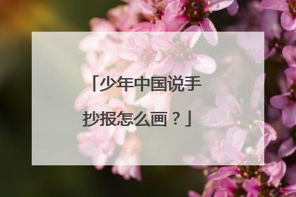 少年中国说手抄报怎么画?