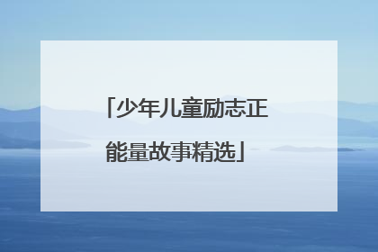 少年儿童励志正能量故事精选