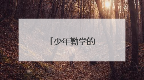 少年勤学的名言警句