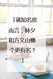 就知名度而言,林夕和方文山哪个更有名?