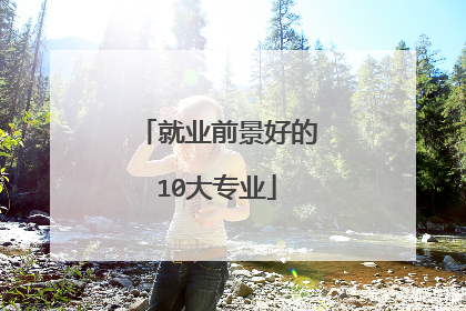 就业前景好的10大专业