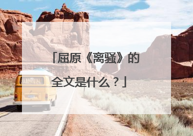 屈原《离骚》的全文是什么？