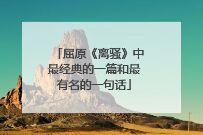 屈原《离骚》中最经典的一篇和最有名的一句话