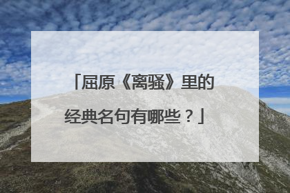 屈原《离骚》里的经典名句有哪些？