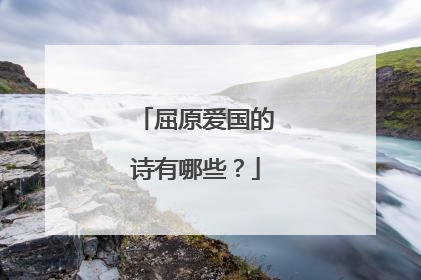 屈原爱国的诗有哪些？