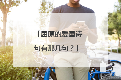 屈原的爱国诗句有那几句？