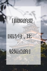 屈原的爱国诗句，比较短点的