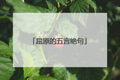 屈原的五言绝句