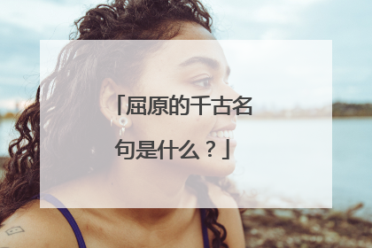 屈原的千古名句是什么？