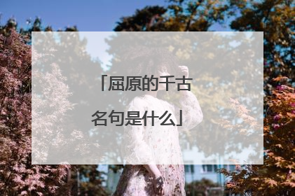 屈原的千古名句是什么