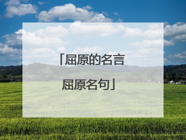 屈原的名言 屈原名句