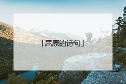 屈原的诗句