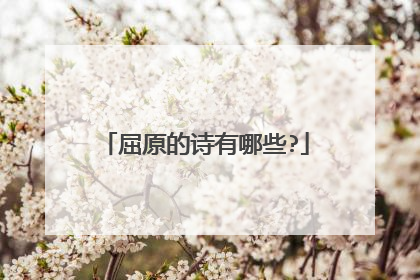 屈原的诗有哪些?