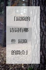 屈原的诗词有哪些 屈原的简介
