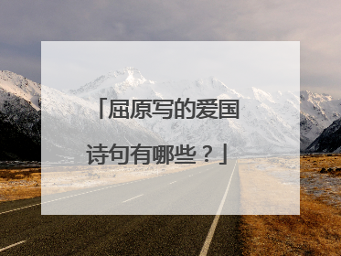 屈原写的爱国诗句有哪些？