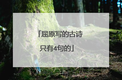 屈原写的古诗只有4句的